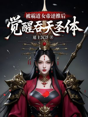被霸道女帝逆推后，觉醒吞天圣体