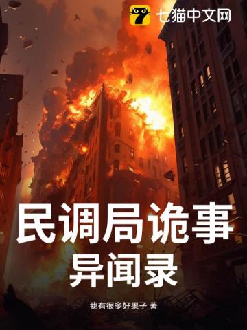 民调局诡事异闻录