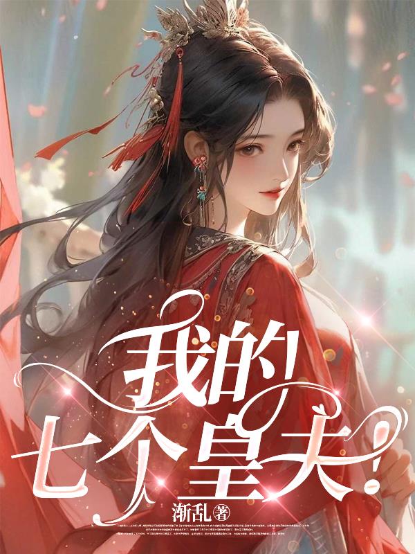 我的七个皇夫！