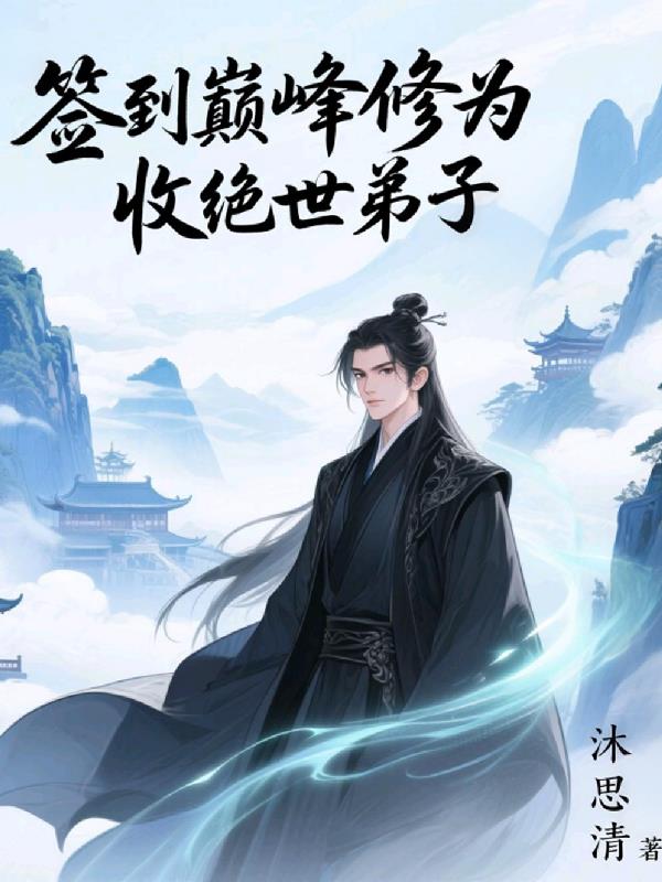 签到巅峰修为，收绝世弟子