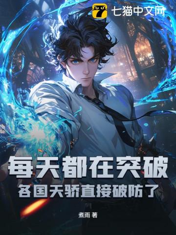 每天都在突破，各国天骄直接破防了！