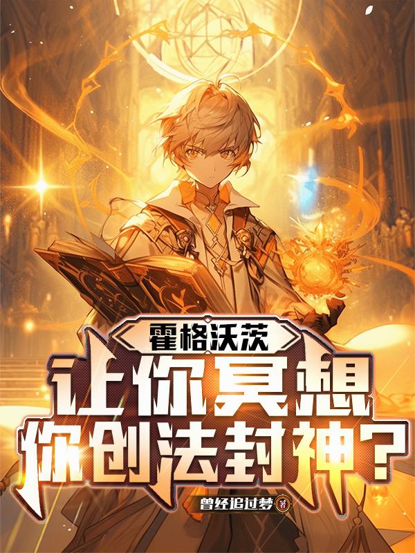 霍格沃茨：让你冥想，你创法封神