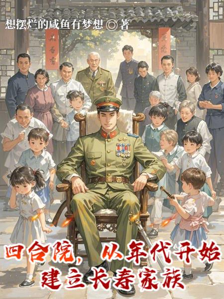 四合院：从年代开始建立长寿家族