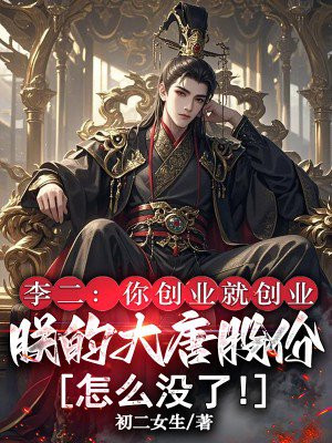 李二：你创业就创业，朕的大唐股份怎么没了！
