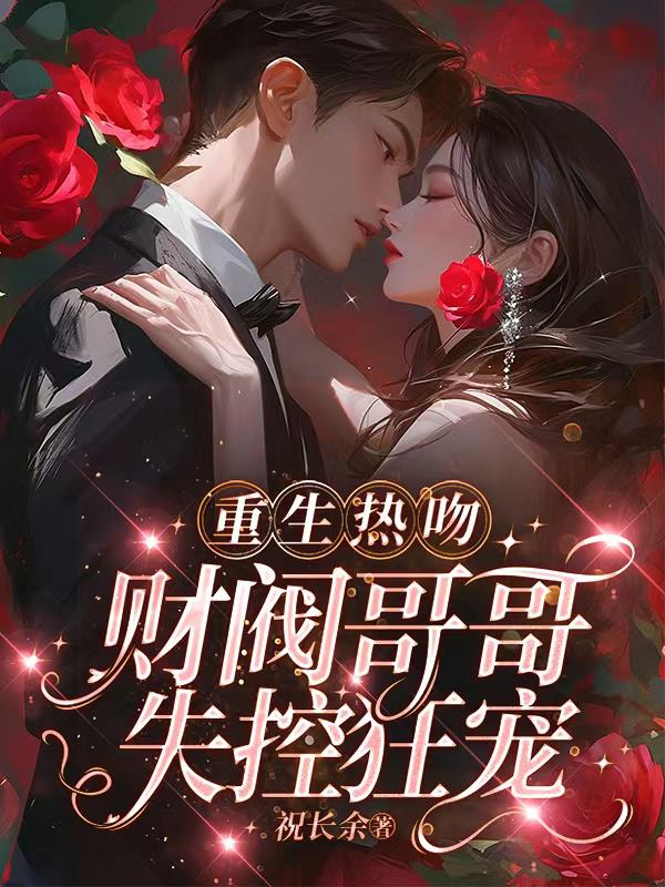 重生热吻，财阀哥哥失控狂宠