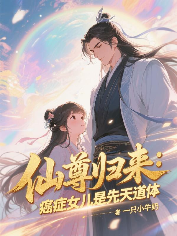 仙尊归来：癌症女儿是先天道体