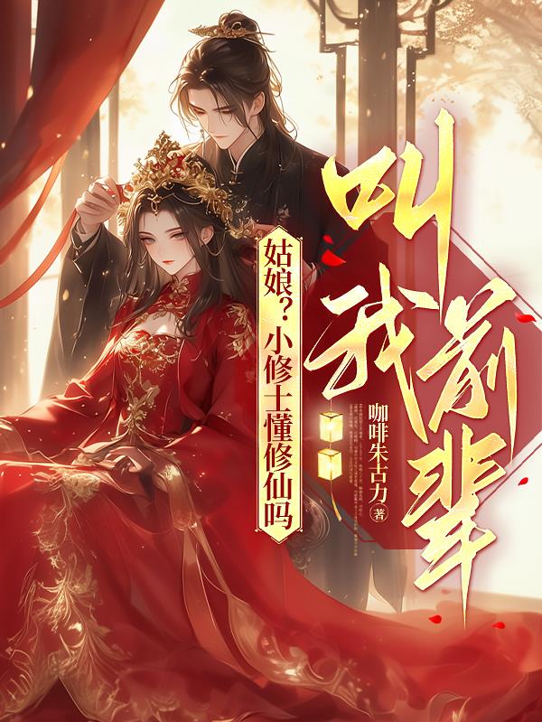姑娘？小修士懂修仙吗，叫我前辈