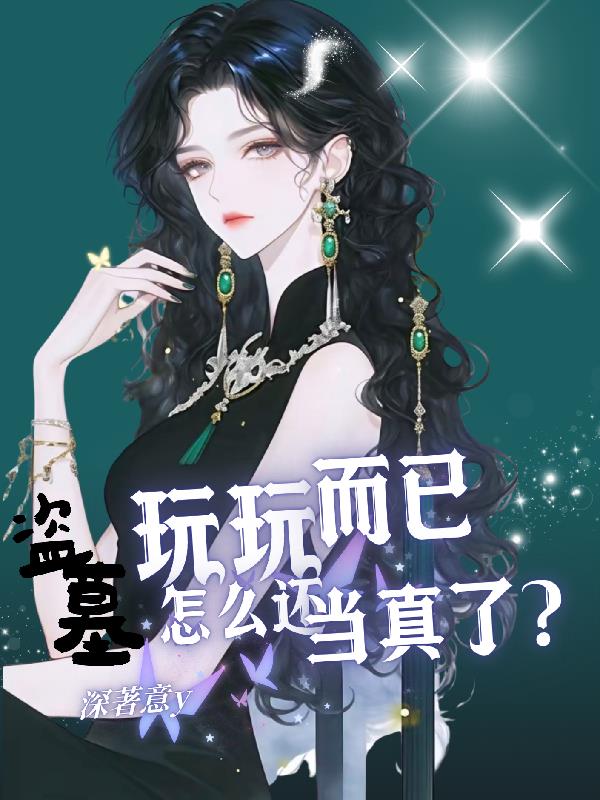 盗墓：玩玩而已，怎么还当真了