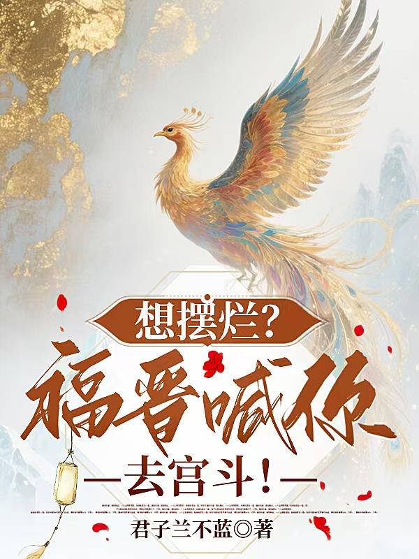 想摆烂？福晋喊你去宫斗！