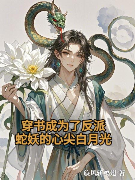 穿书成为了反派蛇妖的心尖白月光