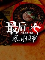 鬼派风水师